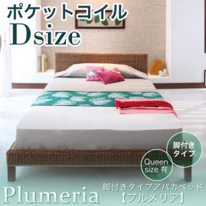 脚付きタイプアバカベッド【Plumeria】【ポケットコイルマットレス付】ダブル