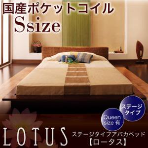 ステージタイプアバカベッド【Lotus】ロータス【国産ポケットコイルマットレス付】シングル