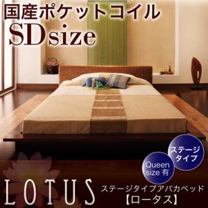 ステージタイプアバカベッド【Lotus】ロータス【国産ポケットコイルマットレス付】セミダブル