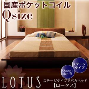 ステージタイプアバカベッド【Lotus】ロータス【国産ポケットコイルマットレス付】クイーン