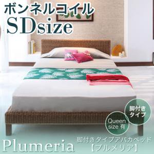 脚付きタイプアバカベッド【Plumeria】【ボンネルコイルマットレス付】セミダブル