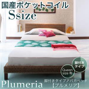 脚付きタイプアバカベッド【Plumeria】【国産ポケットコイルマットレス付】シングル