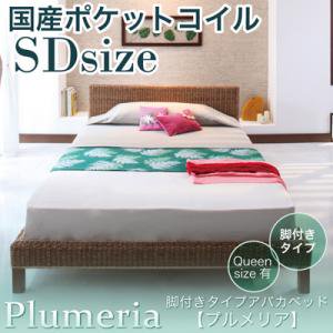 脚付きタイプアバカベッド【Plumeria】【国産ポケットコイルマットレス付】セミダブル