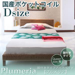 脚付きタイプアバカベッド【Plumeria】【国産ポケットコイルマットレス付】ダブル