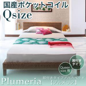 脚付きタイプアバカベッド【Plumeria】【国産ポケットコイルマットレス付】クイーン