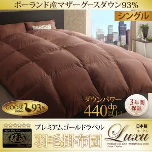 【即納】日本製ハンドピックポーランド産マザーグース羽毛掛け布団【Luxu】リュクス シングル/３カラー