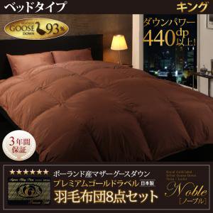 【即納】日本製ポーランド産マザーグース羽毛布団8点セット【Noble】ベッドタイプキング/３カラー