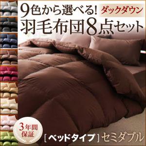 【即納】9色から選べる!羽毛布団【ダックダウン】8点セット/ベッドタイプ/セミダブル