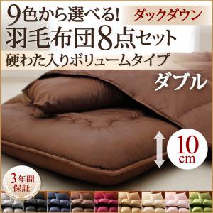 【即納】全9色羽毛布団【ダックダウン】8点セット:プレミアム敷布団【厚10cm】ダブル