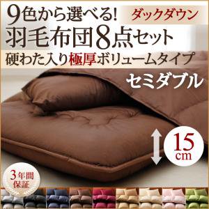 【即納】全9色羽毛布団【ダックダウン】8点セット:プレミアム敷布団【厚15cm】セミダブル