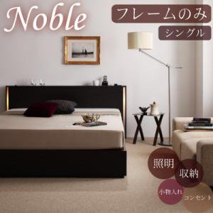 【即納】照明コンセント付収納ベッド【Noble】ノーブル【フレームのみ】シングル