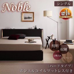 照明コンセント付収納ベッド【Noble】【ボンネルコイルマットレス：ハードタイプ】シングル