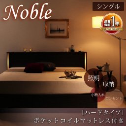 照明コンセント付収納ベッド【Noble】【ポケットコイルマットレス：ハードタイプ】シングル