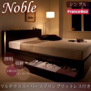 照明コンセント付収納ベッド【Noble】【フランスベッドＭＳＳマットレス付】シングル