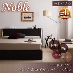 照明コンセント付収納ベッド【Noble】【ボンネルコイルマットレス：ハードタイプ】セミダブル