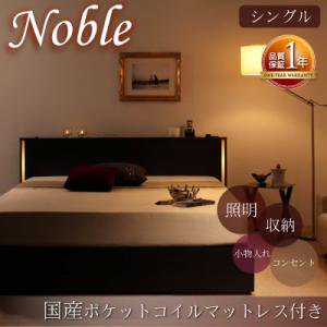 照明コンセント付収納ベッド【Noble】ノーブル【国産ポケットコイルマットレス】シングル