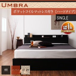 棚コンセント収納ベッド【Umbra】アンブラ【ポケットコイルマットレス：ハードタイプ】シングル