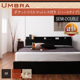 棚コンセント収納ベッド【Umbra】アンブラ【ポケットコイルマットレス：ハードタイプ】セミダブル