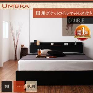 棚コンセント収納ベッド【Umbra】【国産ポケットコイルマットレス】ダブル