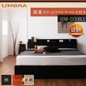 棚コンセント収納ベッド【Umbra】【国産ポケットコイルマットレス】セミダブル