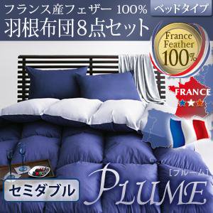 【即納】フランス産フェザー100%羽根布団8点セット　ベッドタイプ【Plume】セミダブル/５カラー