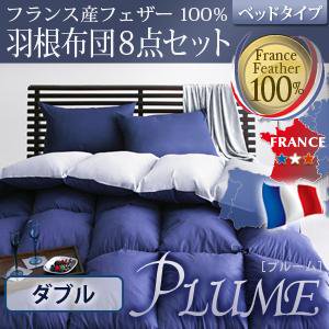 【即納】フランス産フェザー100%羽根布団8点セット　ベッドタイプ【Plume】ダブル/５カラー