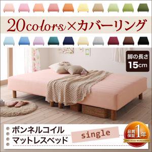 【即納】20色カバーリングボンネルコイルマットレスベッド/脚15cm【移動が楽な分割仕様】/シングル