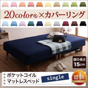 【即納】20色カバーリングポケットコイルマットレスベッド/脚15cm【移動が楽な分割仕様】/シングル