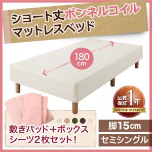 短めショート丈ボンネルコイルマットレスベッド　脚15cm　セミシングル/２カラー