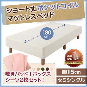 短めショート丈ポケットコイルマットレスベッド　脚15cm　セミシングル/２カラー