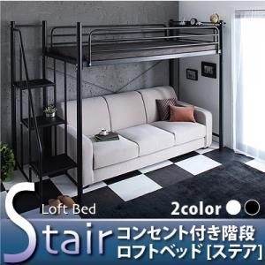 コンセント付き階段ロフトベッド【Stair】ステア【フレームのみ】２カラー