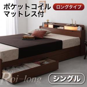 照明付引出収納ロングベッド【Roi-long】【ポケットコイルマットレス付き】シングル/２カラー