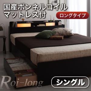 照明付引出収納ロングベッド【Roi-long】【国産ボンネルコイルマットレス付き】シングル/２カラー