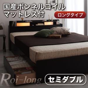 照明付引出収納ロングベッド【Roi-long】【国産ボンネルコイルマットレス付き】セミダブル/２カラー