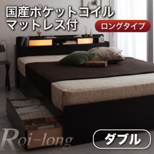 照明付引出収納ロングベッド【Roi-long】【国産ポケットコイルマットレス付き】ダブル/２カラー