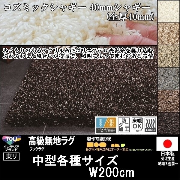 【送料無料】【受注品】東リ/高級ラグ/コズミックシャギー/140×200cm/４カラー★オーダー可