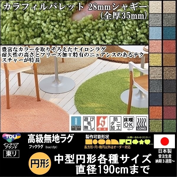 【送料無料】【受注品】東リ高級ラグ/カラーフィールズ150×150cm円形/１８色【防ダニ防炎】★特注もOK