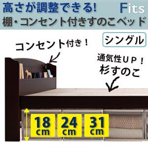 高さが調整できる！棚・コンセント付きすのこベッド【Fits】フィッツ【フレームのみ】シングル