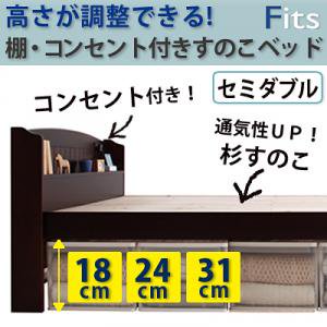 高さが調整できる！棚・コンセント付きすのこベッド【Fits】フィッツ【フレームのみ】セミダブル