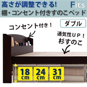 高さが調整できる！棚・コンセント付きすのこベッド【Fits】フィッツ【フレームのみ】ダブル