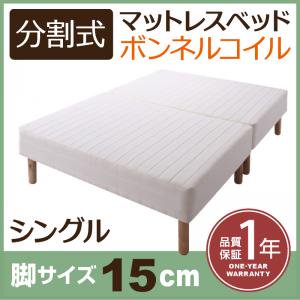 【即納】移動がラクラク！分割式ボンネルコイルマットレスベッド　脚15cm　シングル