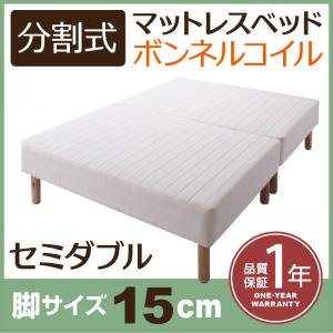 移動がラクラク！分割式ボンネルコイルマットレスベッド　脚15cm　セミダブル