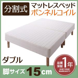 移動がラクラク！分割式ボンネルコイルマットレスベッド　脚15cm　ダブル