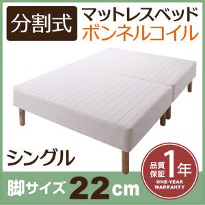 【即納】移動がラクラク！分割式ボンネルコイルマットレスベッド　脚22cm　シングル