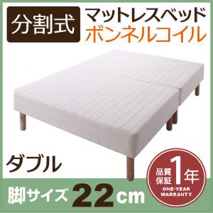 移動がラクラク！分割式ボンネルコイルマットレスベッド　脚22cm　ダブル