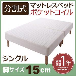 【即納】移動がラクラク！分割式ポケットコイルマットレスベッド　脚15cm　シングル