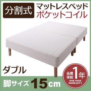 【即納】移動がラクラク！分割式ポケットコイルマットレスベッド　脚15cm　ダブル