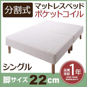 【即納】移動がラクラク！分割式ポケットコイルマットレスベッド　脚22cm　シングル