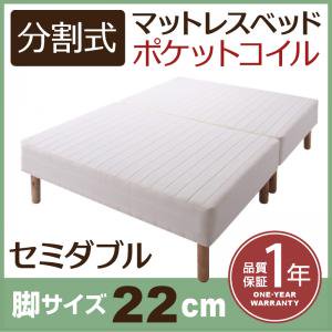 移動がラクラク！分割式ポケットコイルマットレスベッド　脚22cm　セミダブル