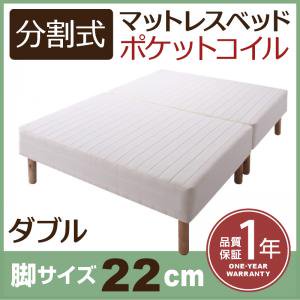 【即納】移動がラクラク！分割式ポケットコイルマットレスベッド　脚22cm　ダブル